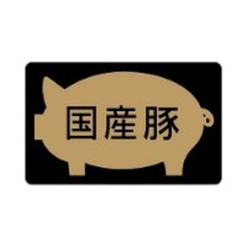 ラベル 10-1621 国産豚 朋JSP [ケース販売]画像