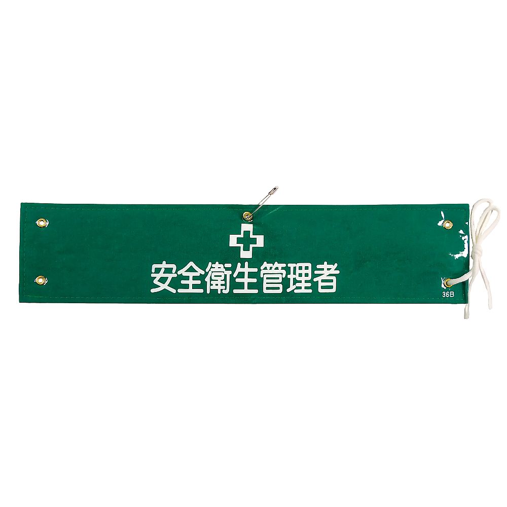 腕章 「安全衛生管理者」 腕章-36B