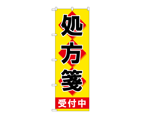 のぼり 処方箋受付中黄地画像