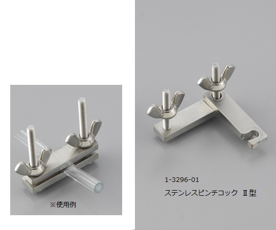 ステンレスピンチコック