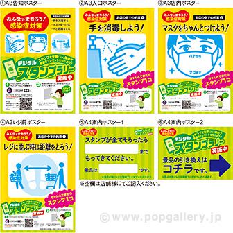 デジタルスタンプラリーポスターセット みんなで守ろう！感染症対策画像