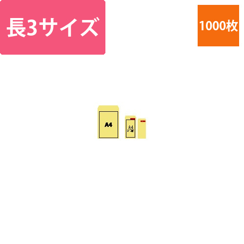 クラフト封筒　長3　50g　1000枚入画像