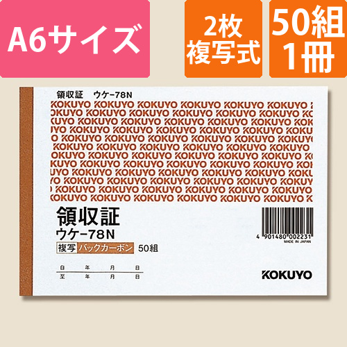 コクヨ 領収証 バックカーボン2枚複写 A6 ヨコ型 二色刷 ウケ-78 50組/冊画像
