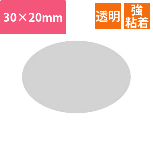 透明だ円シール30×20　強粘着画像