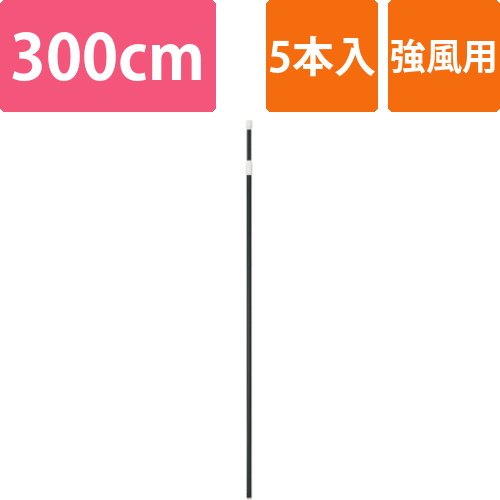 のぼりポール　強風用　黒　5本画像