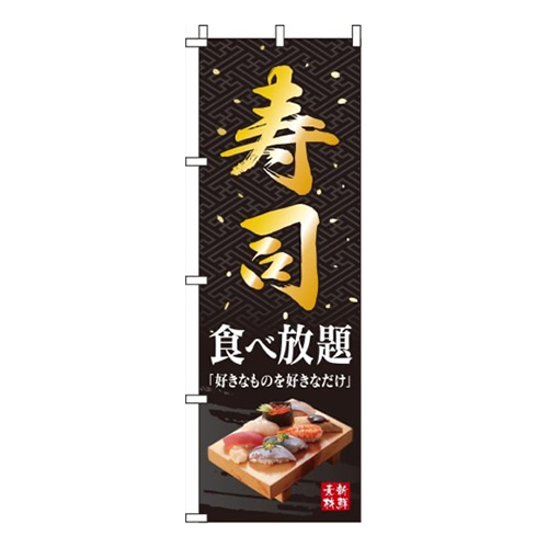 寿司食べ放題黒画像