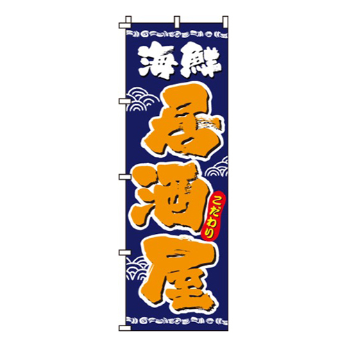 海鮮居酒屋こだわり画像