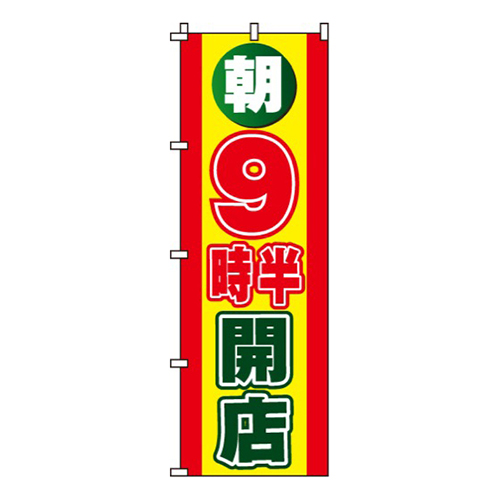 朝9時半開店画像