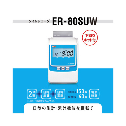 下取り付タイムレコーダ ER-80SUW 電波時計 時計のディスプレイ部分が正面から鮮明に見える状態