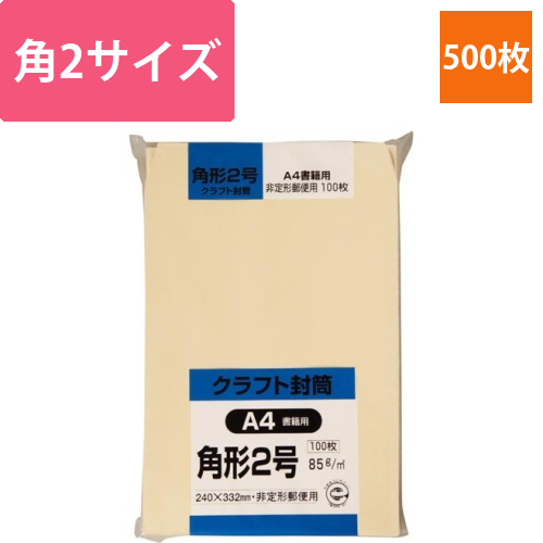 クラフト封筒　角2　85g　100枚入画像