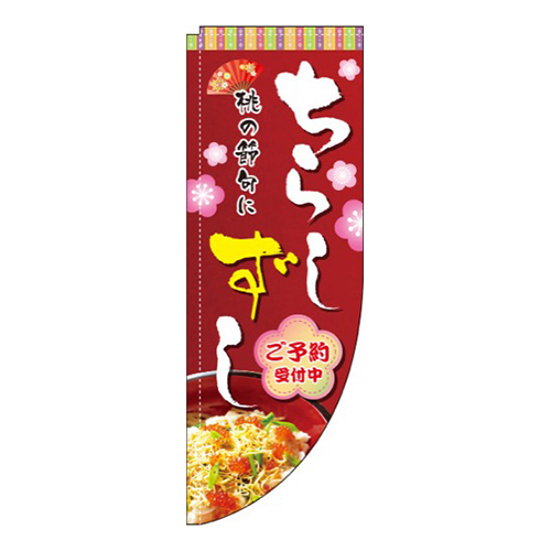 ちらしずし写真Rのぼり(棒袋仕様)画像
