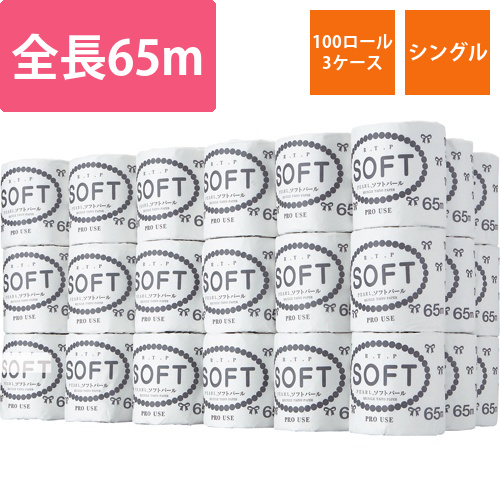 トイレットペーパー　ソフトパール　シングル　芯あり　65m　1セット(300ロール:100ロール×3ケース)画像