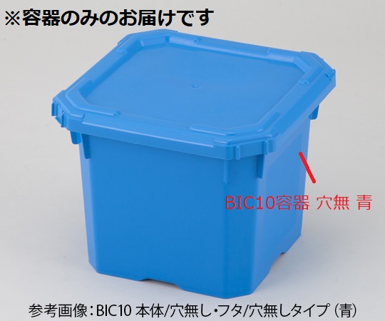ＢＩＣ１０　容器穴無　青画像