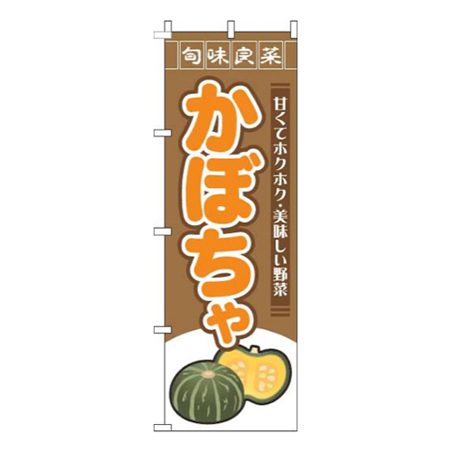 かぼちゃ旬味良菜茶色画像