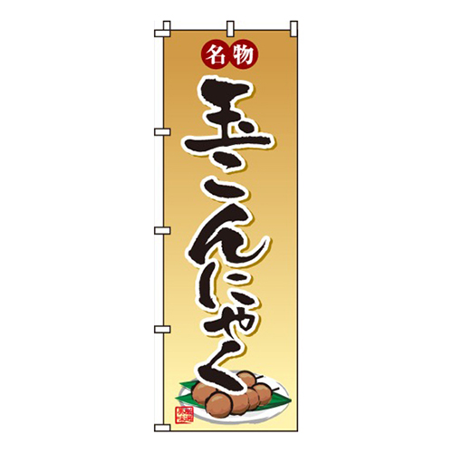 玉こんにゃく画像