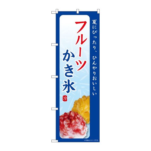 のぼり フルーツかき氷 夏にぴったり SNB-9842 P・O・Pプロダクツ