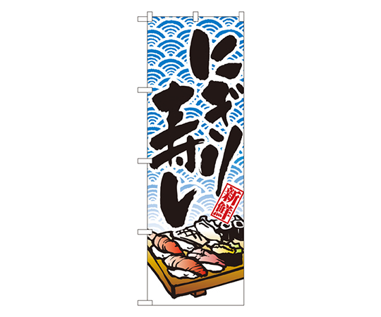 にぎり寿し のぼり画像
