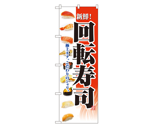 回転寿司 のぼり画像