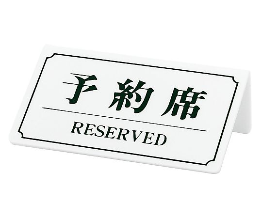 予約席(片面) 白画像