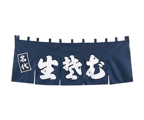 EBM 生そば のれん YC-5画像