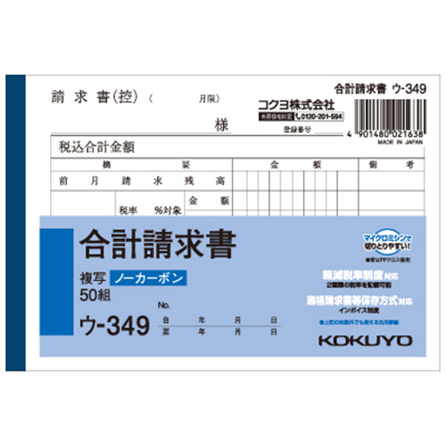 NC複写簿(ﾉｰｶｰﾎﾞﾝ)合計請求書 A6ﾖｺ型 50組 1ｾｯﾄ(10冊)画像