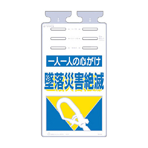 つくし つるしっこ ｢一人一人の心がけ墜落災害絶滅｣ 1枚画像