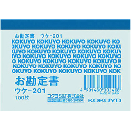 簡易領収証(お勘定書) B8ﾖｺ型･ﾖｺ書 一色刷り 100枚 1冊画像