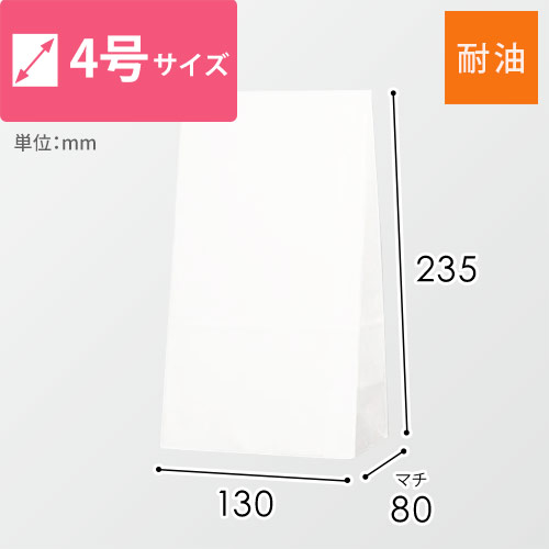 耐油角底袋 No.4 白無地画像