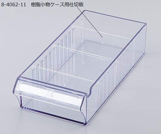 セレクトナビユニット樹脂小物ケース用仕切板
