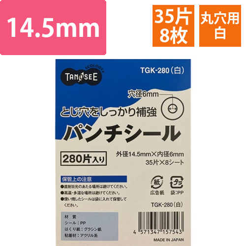 パンチシール　外径14.5mm　白　1パック(280片:35片×8シート)画像