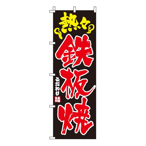 鉄板焼画像