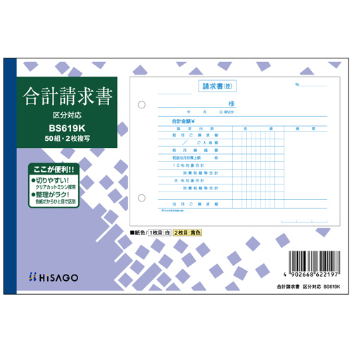 合計請求書 区分対応 B6ﾖｺ 2枚複写 50組 1ｾｯﾄ(10冊)画像