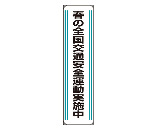 たれ幕 春の全国交通安全運動実施中画像