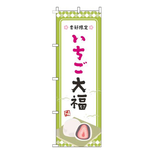 いちご大福黄緑枠画像