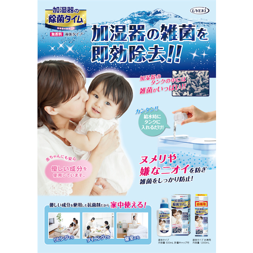 ＵＹＥＫＩ 加湿器の除菌タイム液体タイプ１０００ｍＬ 正面を向けて立てられた1本のボトルのラベルと目盛りが見える状態