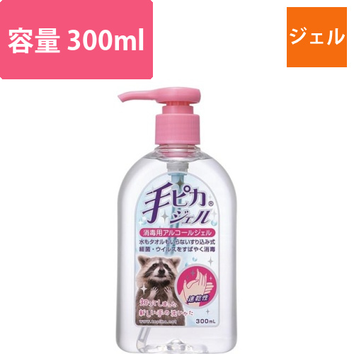 手ピカジェル　300ml画像