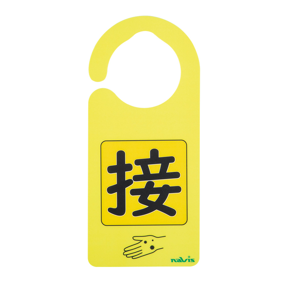 感染識別ドアノブプレート 接触感染2 1袋（5枚入）画像