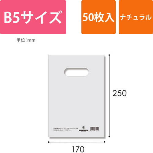 HEIKO 手抜き (小判抜き)ポリ袋 HDカラーポリ 17-25 (B6用) ナチュラル 表記入り 50枚画像