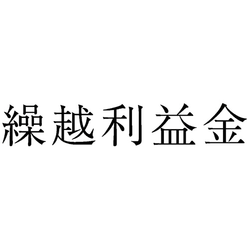 勘定科目印 243 繰越利益金 1個画像