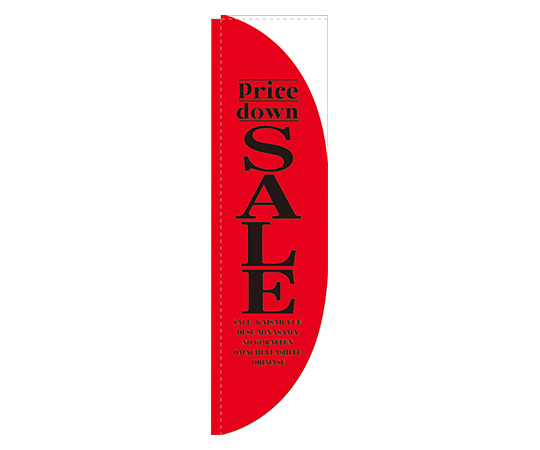 Price down SALE 赤 Rのぼり画像
