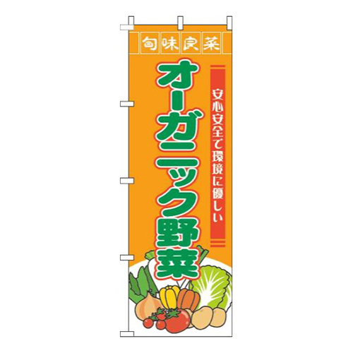 オーガニック野菜旬味良菜オレンジ画像
