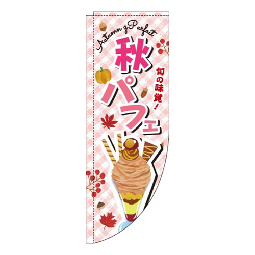 秋パフェ文字ピンクRのぼり(棒袋仕様)画像
