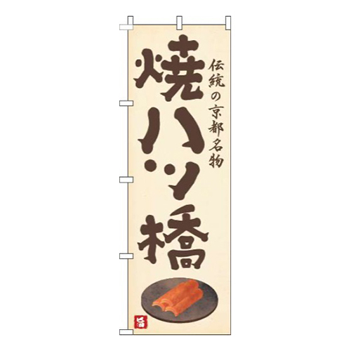 焼八ツ橋黄色画像