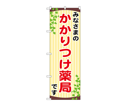 のぼり みなさまのかかりつけ画像