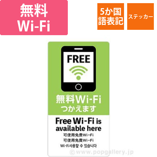 5ヶ国語ステッカー 無料Wi－Fi画像