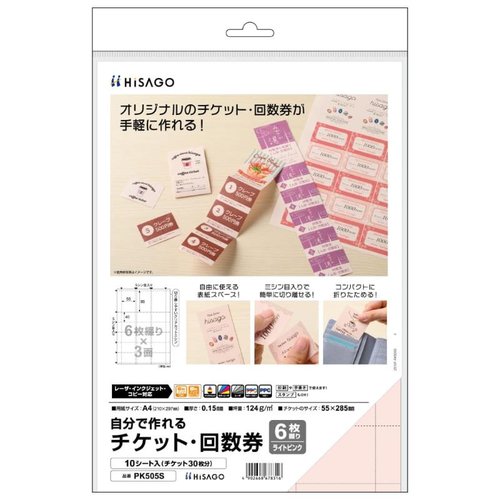 プリンター用紙 自分で作れるチケット・回数券 6枚綴り ライトピンク 10枚入 ヒサゴ