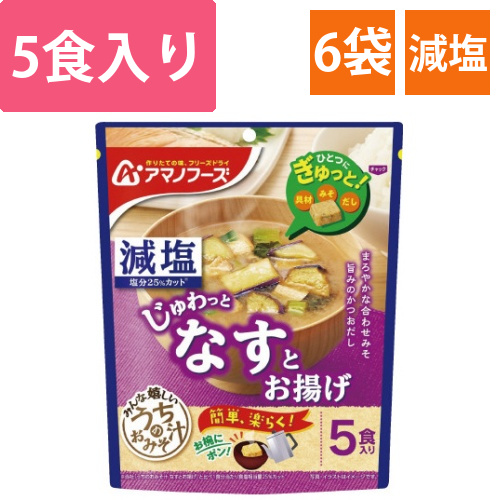 減塩うちのおみそ汁なすとお揚げ　5食入×6画像
