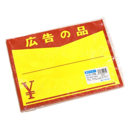 POP用紙 11-1723 黄ポスター 大 広告の品 \ 100枚入 ササガワ 鮮やかな黄色のパッケージが横向きで並べられた様子
