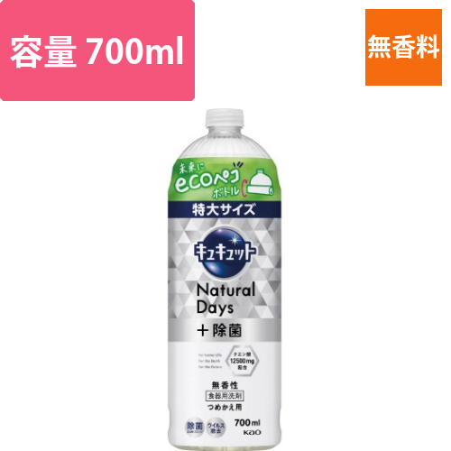 キュキュットNaturalDays無香替700ml画像