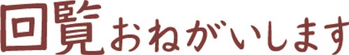 オピニ　お願い事スタンプ　回覧おねがいします画像